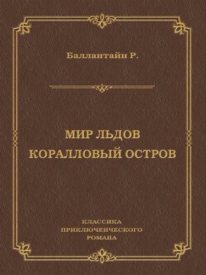 cover image of Мир льдов. Коралловый остров